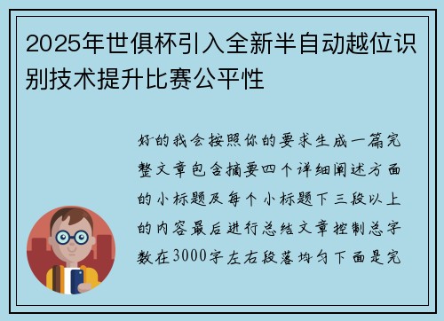 2025年世俱杯引入全新半自动越位识别技术提升比赛公平性 2025年世俱杯引入全新半自动越位识别技术提升比赛公平性