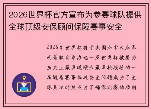 2026世界杯官方宣布为参赛球队提供全球顶级安保顾问保障赛事安全