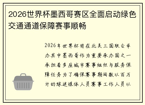 2026世界杯墨西哥赛区全面启动绿色交通通道保障赛事顺畅