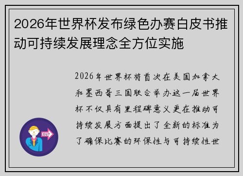 2026年世界杯发布绿色办赛白皮书推动可持续发展理念全方位实施 2026年世界杯发布绿色办赛白皮书推动可持续发展理念全方位实施