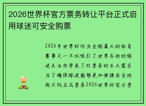 2026世界杯官方票务转让平台正式启用球迷可安全购票