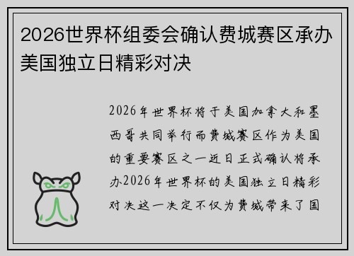 2026世界杯组委会确认费城赛区承办美国独立日精彩对决