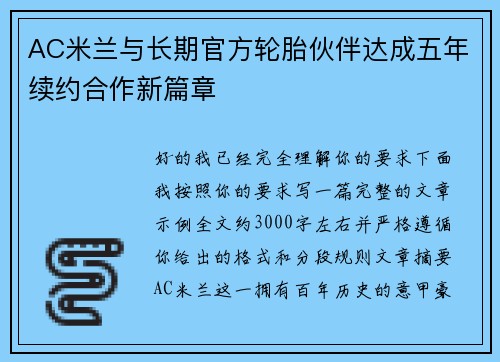 AC米兰与长期官方轮胎伙伴达成五年续约合作新篇章 AC米兰与长期官方轮胎伙伴达成五年续约合作新篇章