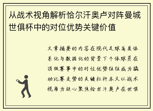 从战术视角解析恰尔汗奥卢对阵曼城世俱杯中的对位优势关键价值