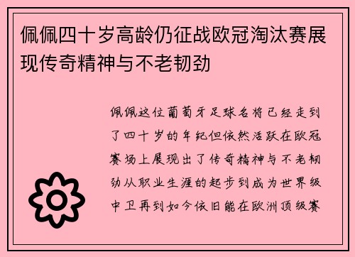 佩佩四十岁高龄仍征战欧冠淘汰赛展现传奇精神与不老韧劲