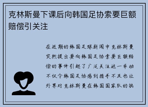 克林斯曼下课后向韩国足协索要巨额赔偿引关注