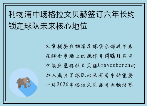 利物浦中场格拉文贝赫签订六年长约锁定球队未来核心地位