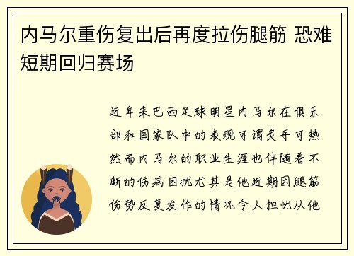 内马尔重伤复出后再度拉伤腿筋 恐难短期回归赛场