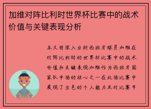加维对阵比利时世界杯比赛中的战术价值与关键表现分析