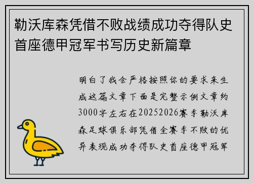 勒沃库森凭借不败战绩成功夺得队史首座德甲冠军书写历史新篇章