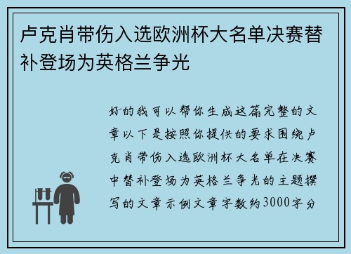 卢克肖带伤入选欧洲杯大名单决赛替补登场为英格兰争光