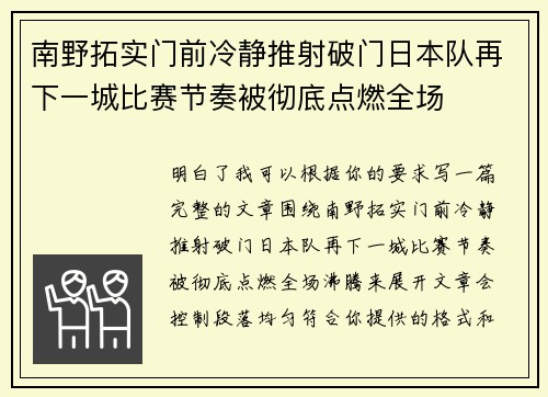 南野拓实门前冷静推射破门日本队再下一城比赛节奏被彻底点燃全场
