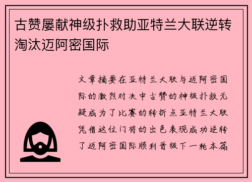 古赞屡献神级扑救助亚特兰大联逆转淘汰迈阿密国际