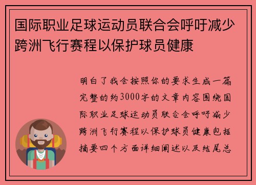 国际职业足球运动员联合会呼吁减少跨洲飞行赛程以保护球员健康