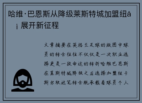 哈维·巴恩斯从降级莱斯特城加盟纽卡 展开新征程