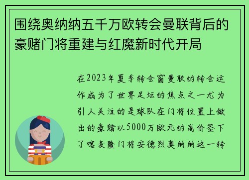 围绕奥纳纳五千万欧转会曼联背后的豪赌门将重建与红魔新时代开局