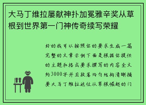 大马丁维拉屡献神扑加冕雅辛奖从草根到世界第一门神传奇续写荣耀