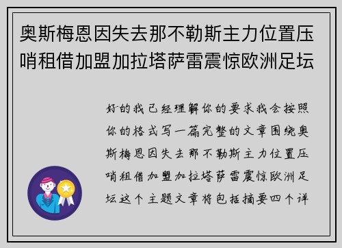奥斯梅恩因失去那不勒斯主力位置压哨租借加盟加拉塔萨雷震惊欧洲足坛