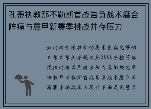 孔蒂执教那不勒斯首战告负战术磨合阵痛与意甲新赛季挑战并存压力
