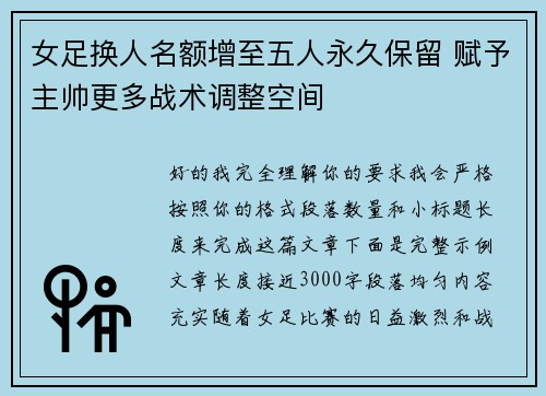 女足换人名额增至五人永久保留 赋予主帅更多战术调整空间