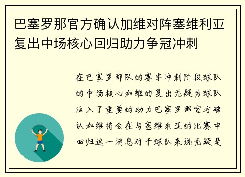 巴塞罗那官方确认加维对阵塞维利亚复出中场核心回归助力争冠冲刺