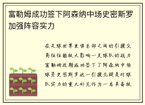 富勒姆成功签下阿森纳中场史密斯罗加强阵容实力