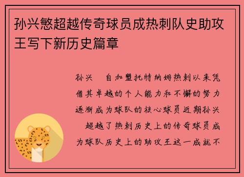 孙兴慜超越传奇球员成热刺队史助攻王写下新历史篇章