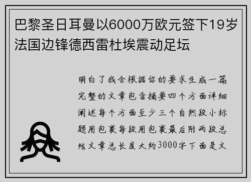 巴黎圣日耳曼以6000万欧元签下19岁法国边锋德西雷杜埃震动足坛