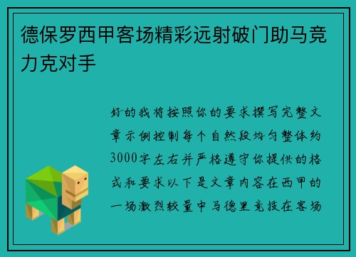 德保罗西甲客场精彩远射破门助马竞力克对手