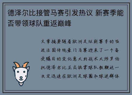 德泽尔比接管马赛引发热议 新赛季能否带领球队重返巅峰