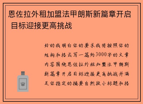 恩佐拉外租加盟法甲朗斯新篇章开启 目标迎接更高挑战