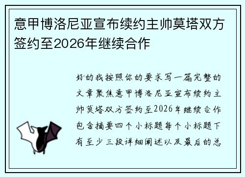 意甲博洛尼亚宣布续约主帅莫塔双方签约至2026年继续合作 意甲博洛尼亚宣布续约主帅莫塔双方签约至2026年继续合作