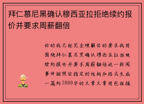 拜仁慕尼黑确认穆西亚拉拒绝续约报价并要求周薪翻倍