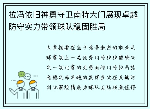 拉冯依旧神勇守卫南特大门展现卓越防守实力带领球队稳固胜局
