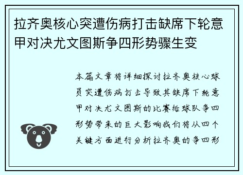 拉齐奥核心突遭伤病打击缺席下轮意甲对决尤文图斯争四形势骤生变