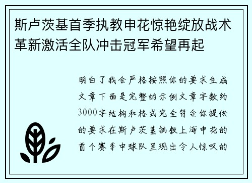 斯卢茨基首季执教申花惊艳绽放战术革新激活全队冲击冠军希望再起