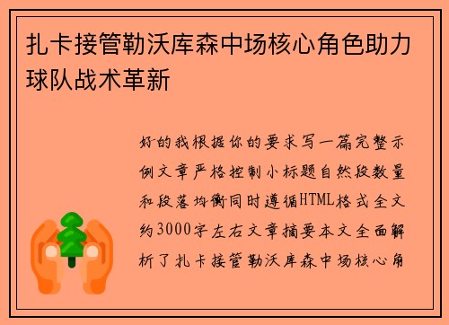 扎卡接管勒沃库森中场核心角色助力球队战术革新
