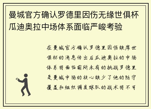 曼城官方确认罗德里因伤无缘世俱杯瓜迪奥拉中场体系面临严峻考验