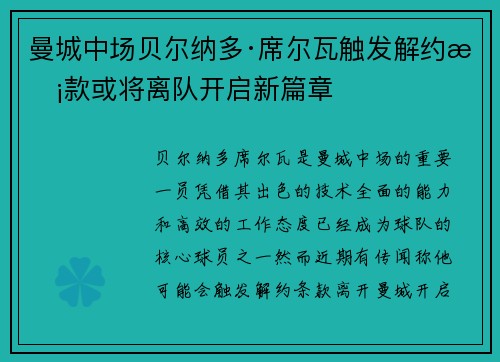 曼城中场贝尔纳多·席尔瓦触发解约条款或将离队开启新篇章 曼城中场贝尔纳多·席尔瓦触发解约条款或将离队开启新篇章