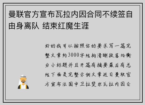 曼联官方宣布瓦拉内因合同不续签自由身离队 结束红魔生涯