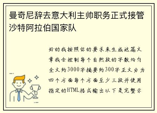 曼奇尼辞去意大利主帅职务正式接管沙特阿拉伯国家队