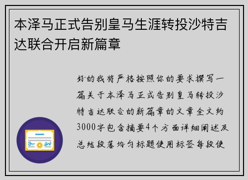 本泽马正式告别皇马生涯转投沙特吉达联合开启新篇章