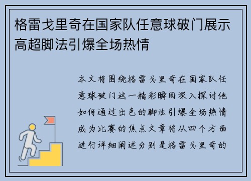格雷戈里奇在国家队任意球破门展示高超脚法引爆全场热情