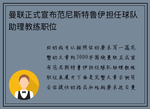 曼联正式宣布范尼斯特鲁伊担任球队助理教练职位
