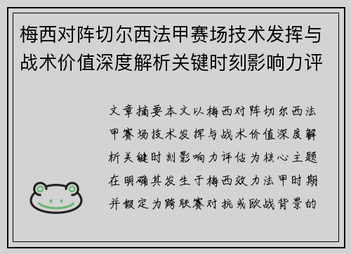梅西对阵切尔西法甲赛场技术发挥与战术价值深度解析关键时刻影响力评估