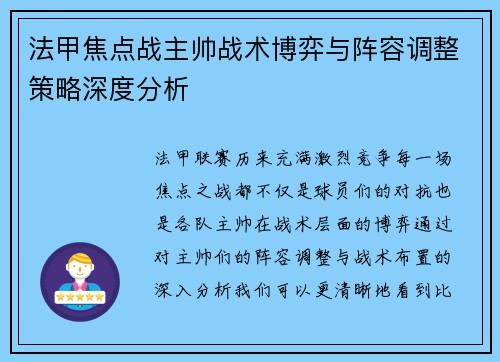 法甲焦点战主帅战术博弈与阵容调整策略深度分析