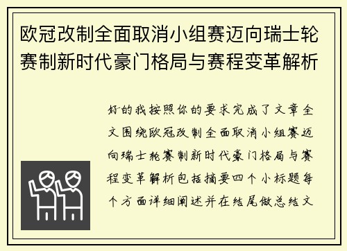 欧冠改制全面取消小组赛迈向瑞士轮赛制新时代豪门格局与赛程变革解析 欧冠改制全面取消小组赛迈向瑞士轮赛制新时代豪门格局与赛程变革解析