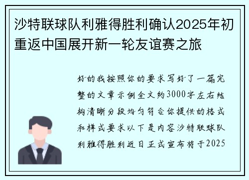 沙特联球队利雅得胜利确认2025年初重返中国展开新一轮友谊赛之旅