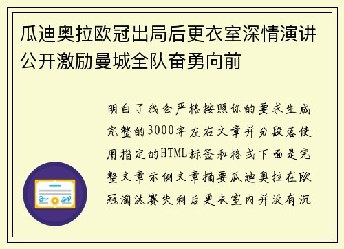 瓜迪奥拉欧冠出局后更衣室深情演讲公开激励曼城全队奋勇向前