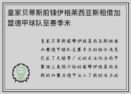 皇家贝蒂斯前锋伊格莱西亚斯租借加盟德甲球队至赛季末